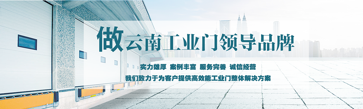 昆明明和自動(dòng)門(mén)技術(shù)有限公司致力于為客戶(hù)提供高效能工業(yè)門(mén)整體解決方案，集研究開(kāi)發(fā)、技術(shù)引進(jìn)、設(shè)計(jì)安裝、全程服務(wù)為一體，是西南地區(qū)優(yōu)秀的工業(yè)門(mén)集成供應(yīng)服務(wù)商。昆明明和自動(dòng)門(mén)技術(shù)有限公司成立以來(lái)始終堅(jiān)持為客戶(hù)創(chuàng)造價(jià)值為核心，一貫堅(jiān)持建設(shè)誠(chéng)信體系、打造專(zhuān)業(yè)品牌、實(shí)現(xiàn)合作共贏(yíng)的發(fā)展理念，長(zhǎng)期重視員工專(zhuān)業(yè)技能的培養(yǎng)與綜合技術(shù)的提升。經(jīng)過(guò)持續(xù)發(fā)展和不斷創(chuàng)新，明和產(chǎn)業(yè)線(xiàn)已完全覆蓋至滑升門(mén)、廠(chǎng)房門(mén)、推拉門(mén)、快速門(mén)、堆積門(mén)、卷簾門(mén)、平開(kāi)門(mén)、防爆門(mén)、飛機(jī)庫(kù)門(mén)、消防車(chē)庫(kù)門(mén)等全線(xiàn)工業(yè)門(mén)產(chǎn)品，積累了豐富的工程案例和應(yīng)用經(jīng)驗(yàn)，贏(yíng)得了市場(chǎng)的青睞及廣大客戶(hù)的信任和贊美。??
      
      展望未來(lái)，昆明明和自動(dòng)門(mén)技術(shù)有限公司將用勤勞和智慧，勵(lì)精圖治，把握時(shí)代脈搏，將一如既往為客戶(hù)提供專(zhuān)業(yè)的解決方案、優(yōu)質(zhì)的產(chǎn)品與完善的服務(wù)，與廣大新老客戶(hù)攜手并進(jìn)，共創(chuàng)美好明天。